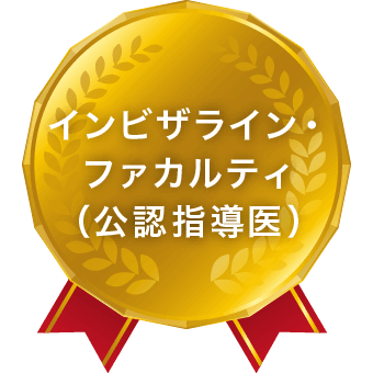 インビザライン・ファカルティ(公認指導医)