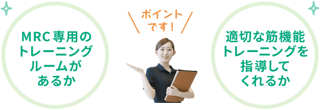 MRC専用のトレーニングルームがあるか 適切な筋機能トレーニングを指導してくれるか