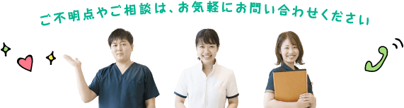 ご不明点やご相談は、お気軽にお問い合わせください