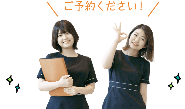 ご予約ください!