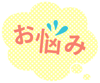 お悩み