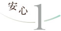 安心1