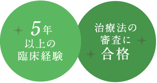 5年以上の臨床経験・治療法の審査に合格