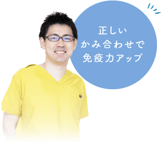 正しい噛み合わせと全身の健康