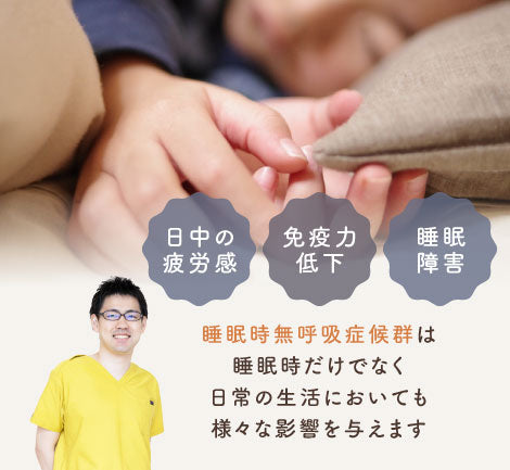 睡眠時無呼吸症候群は睡眠時だけでなく日常の生活においても様々な影響を与えます 日中の疲労感・免疫力低下・睡眠障害