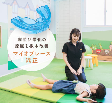歯並び悪化の原因を根本改善 マイオブレース矯正