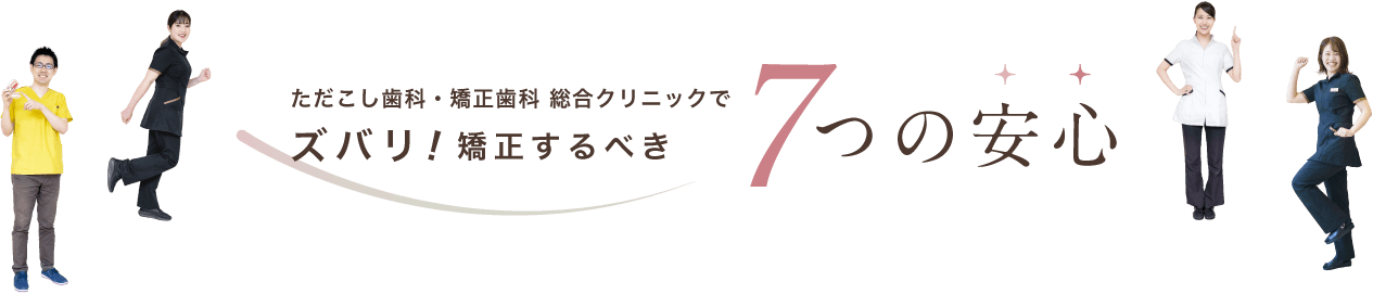 ただこし歯科・矯正歯科 総合クリニックでズバリ!矯正するべき7つの安心