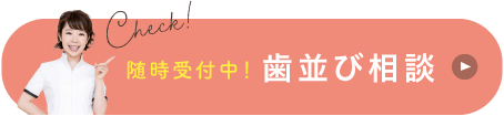 随時受付中！歯並び相談