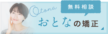 おとなの矯正　無料相談