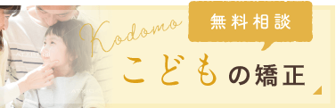 こどもの矯正　無料相談
