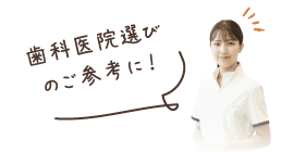歯科医院選びのご参考に！