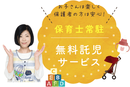 保育士常駐無料託児サービス　お子さんは楽しく、保護者の方は安心！