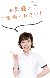 お気軽にご相談ください！