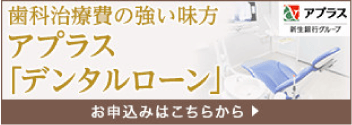 アプラスデンタルローン