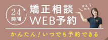 24時間矯正相談WEB予約