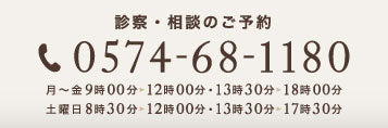 電話をかける 0574-68-1180