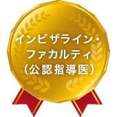 インビザライン・ファカルティ（公認指導医）
