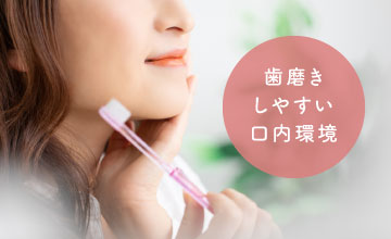 歯磨きしやすい口内環境