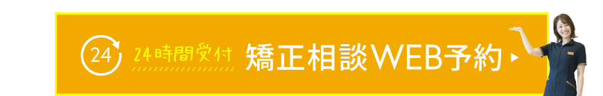 矯正相談WEB予約