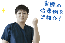 実際の治療例をご紹介！