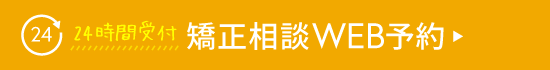 24時間受付　矯正相談WEB予約