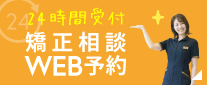 矯正相談WEB予約