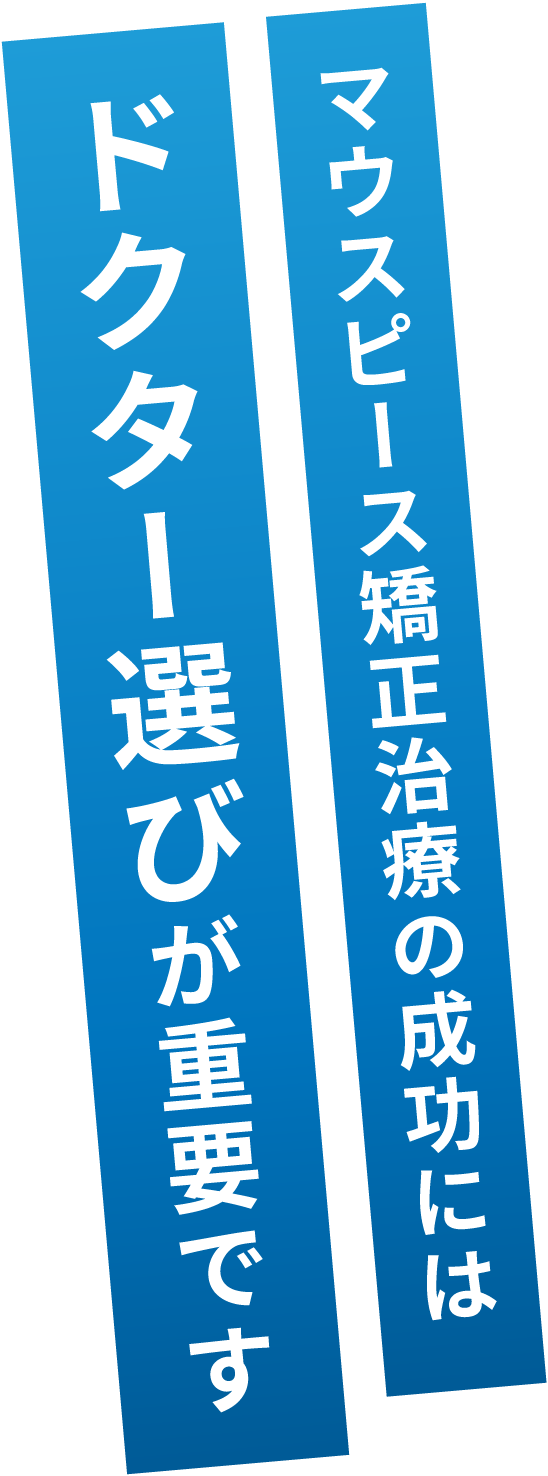 マウスピース矯正治療の成功にはドクター選びが重要です