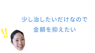 少し治したいだけなので金額を抑えたい