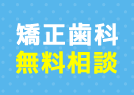 矯正歯科 無料相談