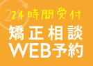 矯正歯科 無料相談