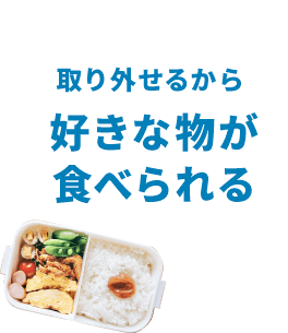 取り外せるから好きな物が食べられる