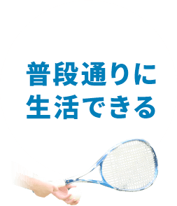 普段通りに生活できる