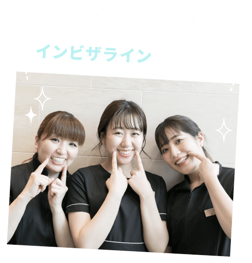 自信を持っておすすめします！　スタッフもインビザラインで矯正中！