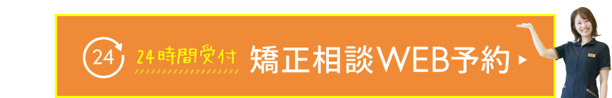 矯正相談WEB予約