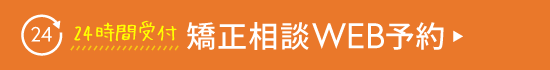 24時間受付　矯正相談WEB予約