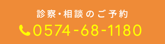 診察・相談のご予約：0574-68-1180