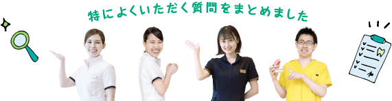 特によくいただく質問をまとめました