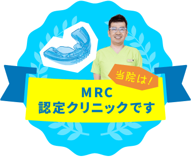 MRCでは 永久歯が正常に生えるスペースをつくる！