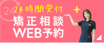 矯正相談WEB予約