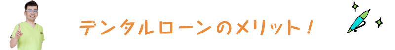 デンタルローンのメリット