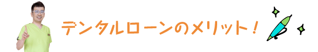 デンタルローンのメリット