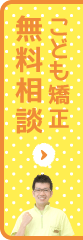 矯正歯科無料相談