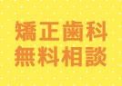矯正歯科 無料相談
