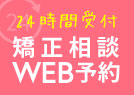 矯正歯科 無料相談