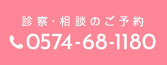 診察・相談のご予約：0574-68-1180