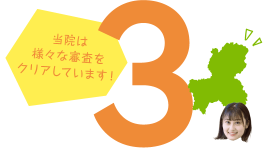 当院は様々な審査をクリアしています！