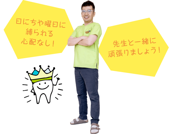 日にちや曜日に縛られる心配なし！先生と一緒に頑張りましょう！