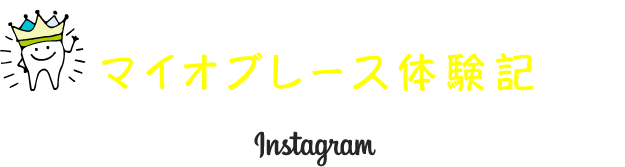 スタッフ矯正体験記 Instagram