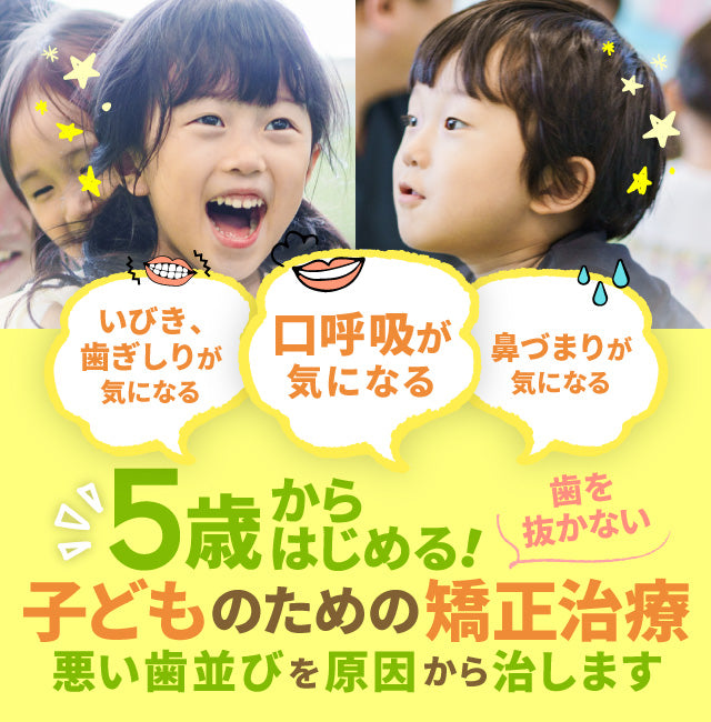 5〜8歳からはじめる！「子どものための矯正治療」悪い歯並びを原因から治します