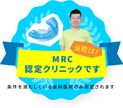 当院は！マイオブレースメンバー加盟クリニックです（加盟条件を満たしている歯科医院のみ認められます）